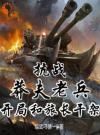 抗战：莽夫老兵，开局和旅长干架