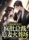选择离开后，疯批总裁追妻火葬场