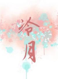 《冷月》周逸梁月小说精彩章节在线阅读