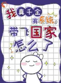 我真千金有系统，带飞国家怎么了by时绫浅安陌陌完整版 时绫浅安陌陌小说全集在线阅读