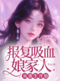 报复吸血娘家人，从重生开始小说最新章节免费试读（完整版未删节）