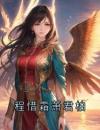 程惜霜萧君柏