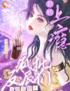 又欲又野！疯批大佬们黏她上瘾