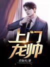 上门龙帅