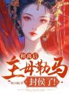 和离后，主母勒马封侯了！