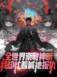 全世界崇敬神明，我却忙着喊祂报仇林夜林琳小说全文免费试读