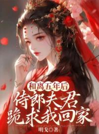和离五年后，侍郎夫君跪求我回家云裳夏斌小说_和离五年后，侍郎夫君跪求我回家小说章节