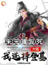 主角叫朱允熥朱元璋的小说是什么 大明：朱元璋假死，我选择登基！全文免费阅读