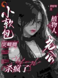 《小软包哭唧唧：植物人老公杀疯了》陆桑桑时聿小说精彩内容在线阅读