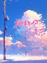 《拯救炮灰父子成功后》白清江望江言小说全文免费试读