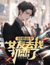 结婚前夕，女友去找初恋了