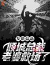 公司群里喊老婆，御姐总裁回复了