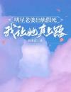 明星老婆出轨假死，我让她真上路