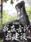穿成王爷独女，一拳暴打京城权贵