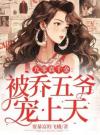 九零真千金：被乔五爷宠上天