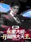 港片：东星大鳄，开局四大天王