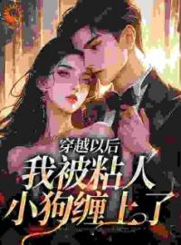 《穿越以后，我被粘人小狗缠上了》苏悠悠江城小说全本在线阅读