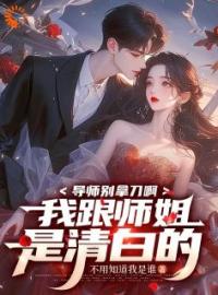 导师别拿刀啊，我跟师姐是清白的完整版全文阅读 陈稳苏时微小说 大结局