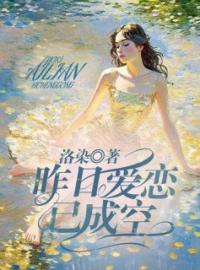 《昨日爱恋已成空》乔玥傅西洲小说全文免费试读