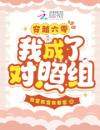 穿越六零，我成了对照组？
