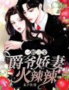 一胎三宝：爵爷娇妻火辣辣