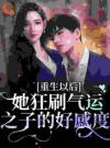 白莲花上位之路
