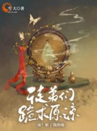 《徒弟们跪求原谅，滚！脏了我的地》最新章节 徒弟们跪求原谅，滚！脏了我的地青凰魔尊全文阅读