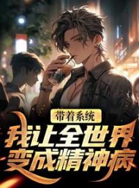 带着系统，我让全世界变成精神病江烬王梦梦未删减版全集在线阅读