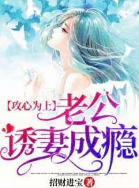 攻心为上，老公诱妻成瘾林辛言宗景灏免费在线全文阅读