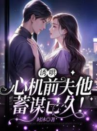 《诱哄：心机前夫他蓄谋已久！》许盈沈靳舟全文阅读