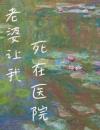 老婆让我死在医院