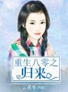 重生八零之归来