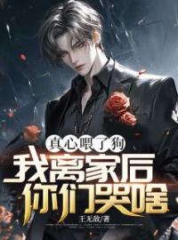 《真心喂了狗，我离家后你们哭啥？》最新章节 真心喂了狗，我离家后你们哭啥？许阳许欣然全文阅读