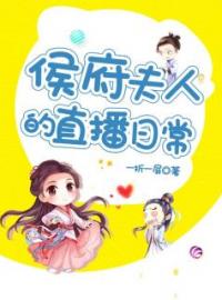 侯府夫人的直播日常甄乔沈归小说_侯府夫人的直播日常小说章节