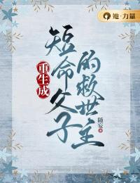 重生成短命父子的救世主(顾青禾邵巍)全文完结在线阅读完整版