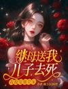 继母送我儿子去死，我报复她全家