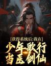 少年歌行：我有一个妙手回春系统