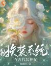 我靠换装系统在古代装神女