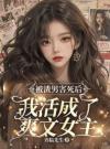 被渣男害死后，我活成了爽文女主