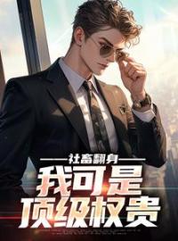 陆远老来小说章节目录 社畜翻身：我可是顶级权贵全文阅读