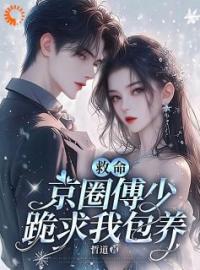 《救命，京圈傅少跪求我包养》小说全集免费在线阅读（苏安苒傅瑾渊）