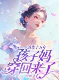 豪门亲妈归来，暴走调夫教孩林禾蒋峤小说完整篇在线阅读