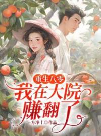 重生八零，我在大院赚翻了小说全文精彩章节在线阅读（林静琪冯楚凡）
