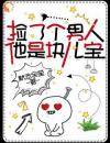 白捡个男人，摇身一变成了大佬