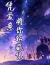 凭爱意将你私藏