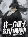 我一介庶子，签到九阳神功