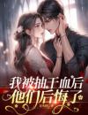 我被抽干血后，他们后悔了