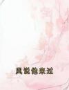 风说他来过