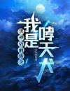 黑神话前传之我是哮天犬