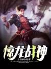 惊龙战神